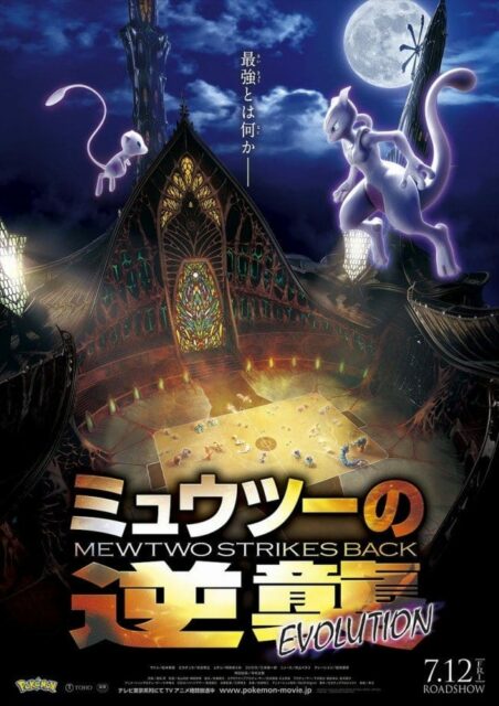 mewtwo strickes back evolution poster